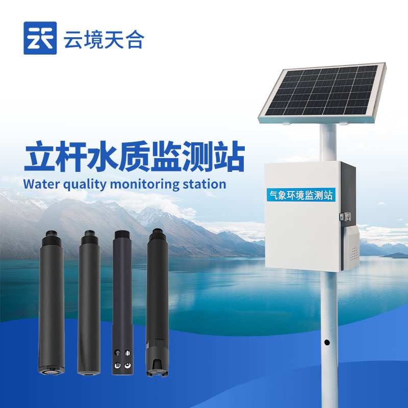 立桿水質(zhì)監(jiān)測(cè)站應(yīng)用案例